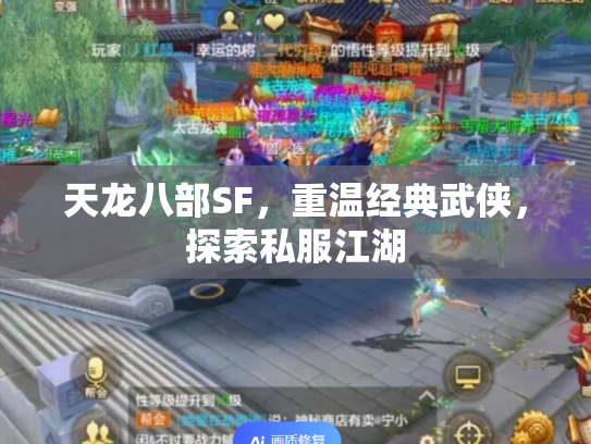 天龙八部SF，重温经典武侠，探索私服江湖