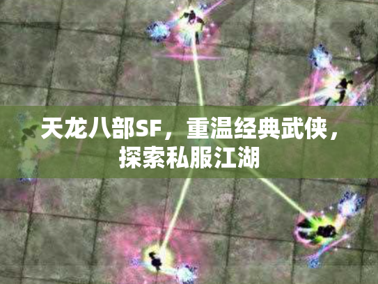 天龙八部SF，重温经典武侠，探索私服江湖