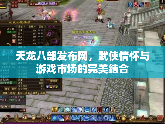 天龙八部发布网，武侠情怀与游戏市场的完美结合