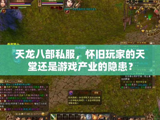 天龙八部私服，怀旧玩家的天堂还是游戏产业的隐患？