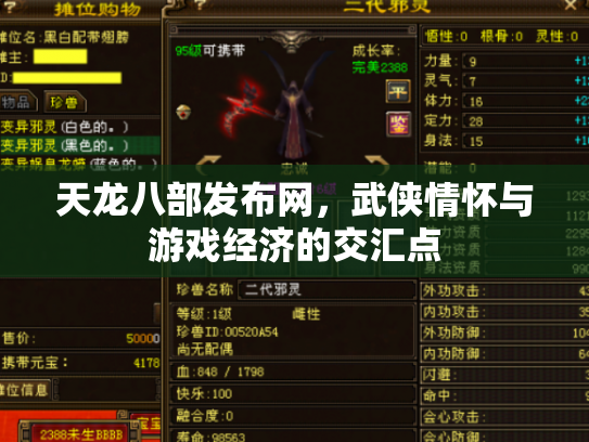 天龙八部发布网，武侠情怀与游戏经济的交汇点