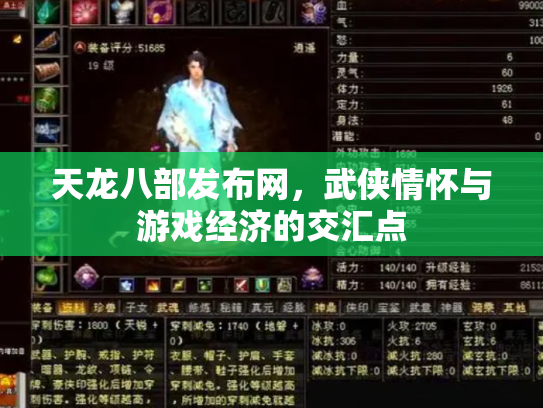 天龙八部发布网，武侠情怀与游戏经济的交汇点