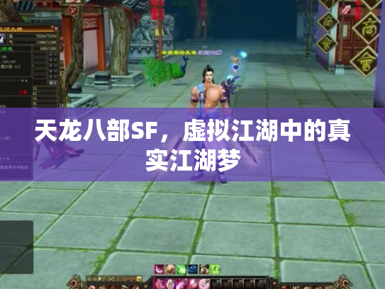 天龙八部SF，虚拟江湖中的真实江湖梦