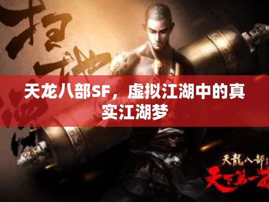 天龙八部SF，虚拟江湖中的真实江湖梦