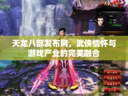 天龙八部发布网，武侠情怀与游戏产业的完美融合
