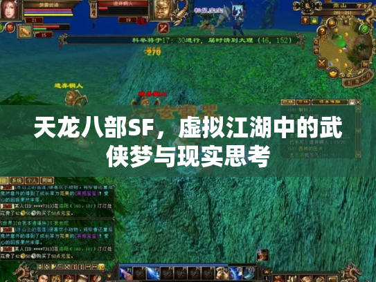 天龙八部SF，虚拟江湖中的武侠梦与现实思考