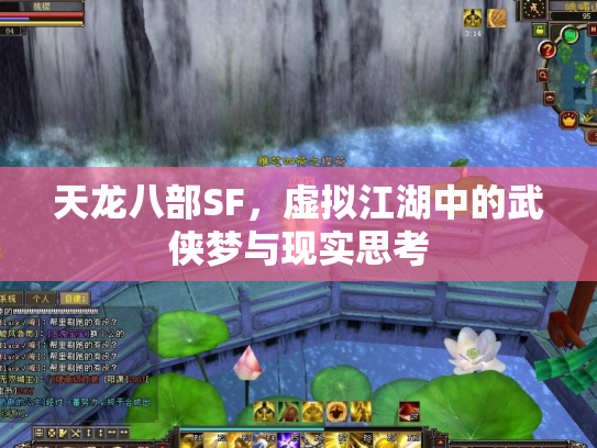 天龙八部SF，虚拟江湖中的武侠梦与现实思考