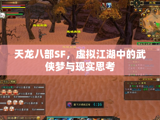 天龙八部SF，虚拟江湖中的武侠梦与现实思考