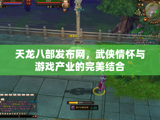 天龙八部发布网，武侠情怀与游戏产业的完美结合
