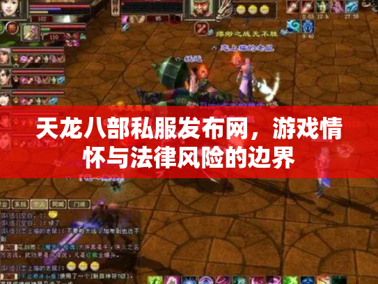天龙八部私服发布网，游戏情怀与法律风险的边界