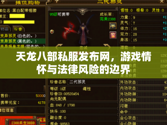 天龙八部私服发布网，游戏情怀与法律风险的边界