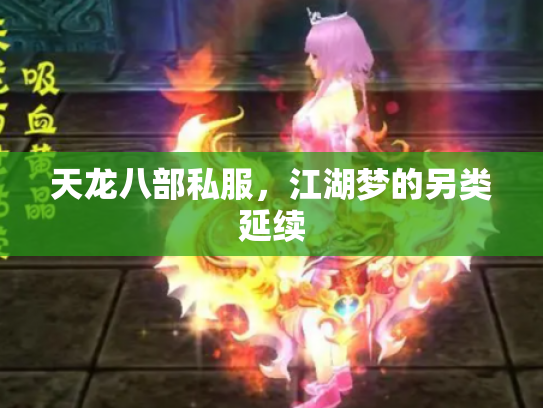 天龙八部私服，江湖梦的另类延续