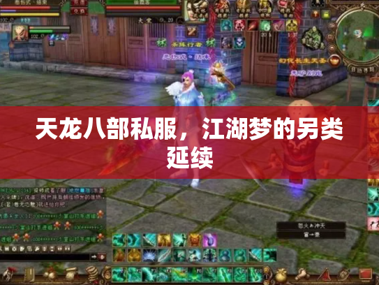 天龙八部私服，江湖梦的另类延续