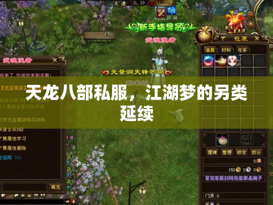 天龙八部私服，江湖梦的另类延续
