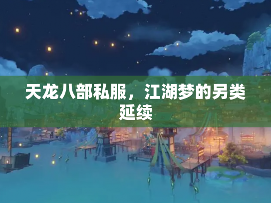 天龙八部私服，江湖梦的另类延续