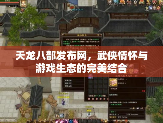 天龙八部发布网，武侠情怀与游戏生态的完美结合
