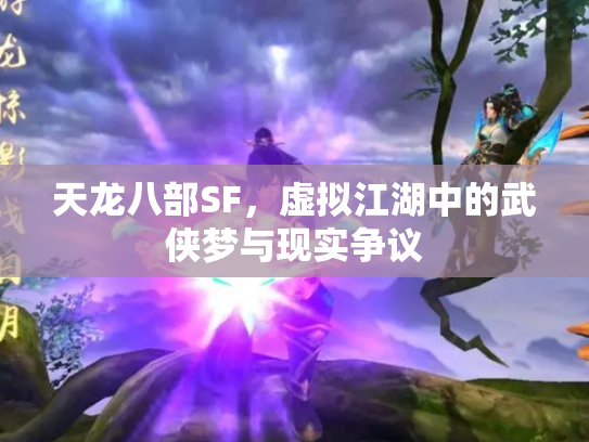 天龙八部SF，虚拟江湖中的武侠梦与现实争议