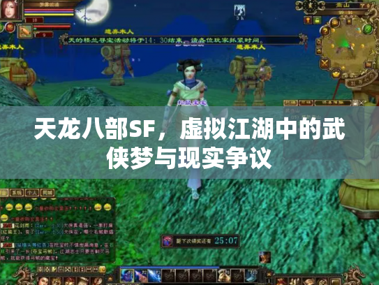 天龙八部SF，虚拟江湖中的武侠梦与现实争议