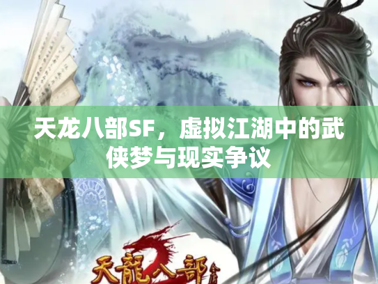 天龙八部SF，虚拟江湖中的武侠梦与现实争议