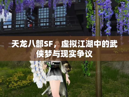 天龙八部SF，虚拟江湖中的武侠梦与现实争议