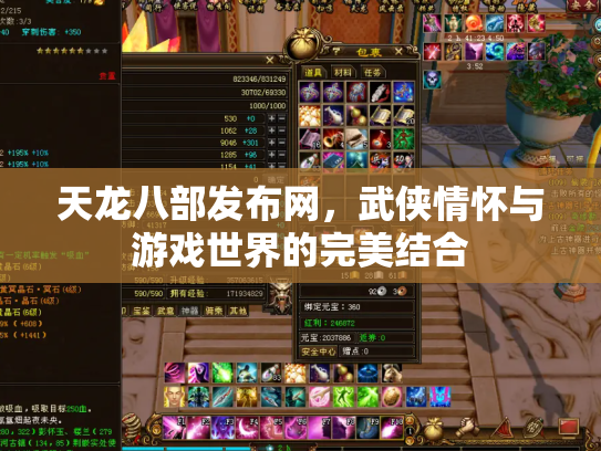 天龙八部发布网，武侠情怀与游戏世界的完美结合