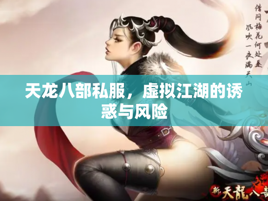 天龙八部私服，虚拟江湖的诱惑与风险