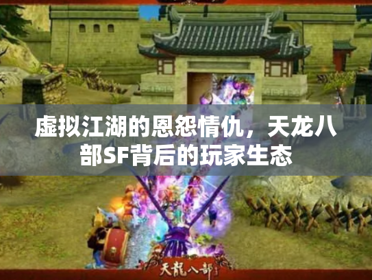 虚拟江湖的恩怨情仇，天龙八部SF背后的玩家生态