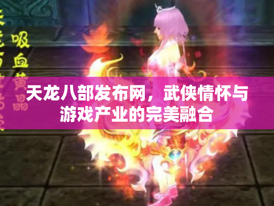 天龙八部发布网，武侠情怀与游戏产业的完美融合