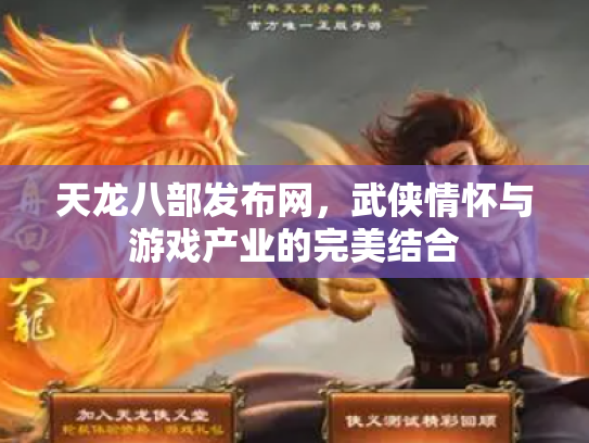 天龙八部发布网，武侠情怀与游戏产业的完美结合