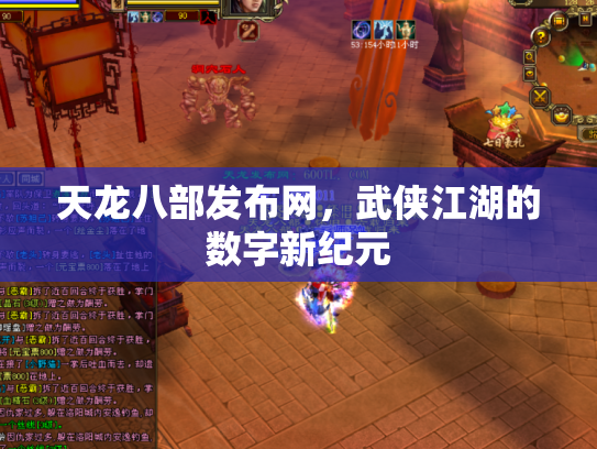 天龙八部发布网，武侠江湖的数字新纪元