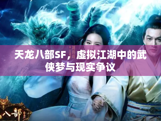 天龙八部SF，虚拟江湖中的武侠梦与现实争议