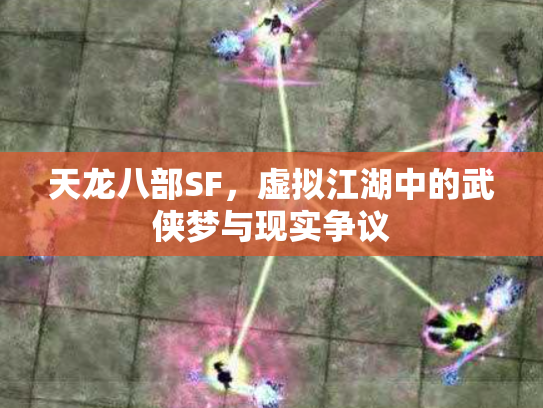 天龙八部SF，虚拟江湖中的武侠梦与现实争议