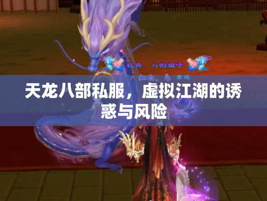 天龙八部私服，虚拟江湖的诱惑与风险