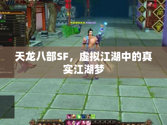 天龙八部SF，虚拟江湖中的真实江湖梦