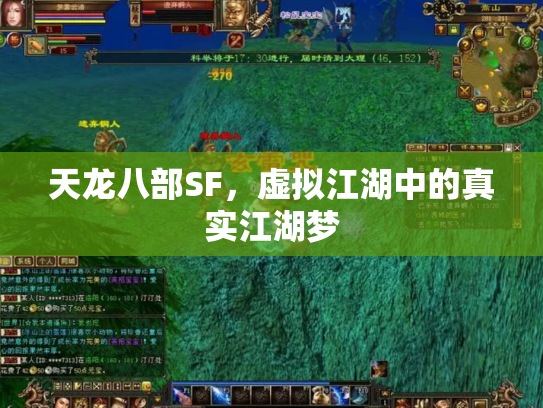 天龙八部SF，虚拟江湖中的真实江湖梦