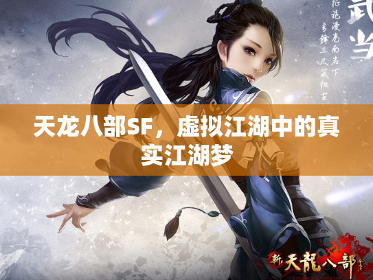 天龙八部SF，虚拟江湖中的真实江湖梦
