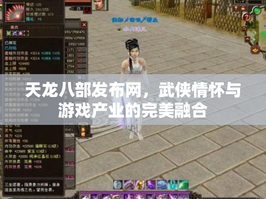 天龙八部发布网，武侠情怀与游戏产业的完美融合