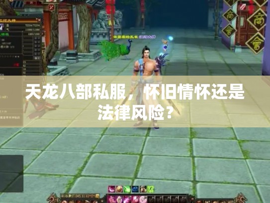 天龙八部私服，怀旧情怀还是法律风险？