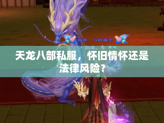 天龙八部私服，怀旧情怀还是法律风险？