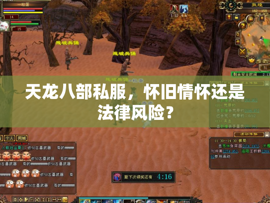 天龙八部私服，怀旧情怀还是法律风险？