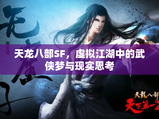 天龙八部SF，虚拟江湖中的武侠梦与现实思考