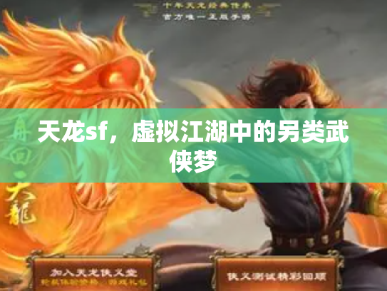 天龙sf，虚拟江湖中的另类武侠梦