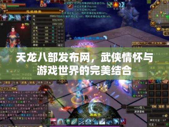 天龙八部发布网，武侠情怀与游戏世界的完美结合