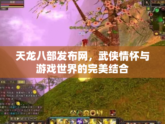 天龙八部发布网，武侠情怀与游戏世界的完美结合