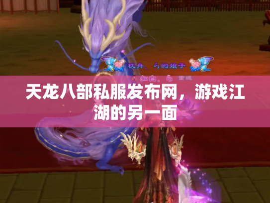 天龙八部私服发布网，游戏江湖的另一面