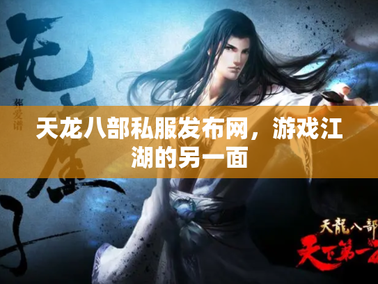 天龙八部私服发布网，游戏江湖的另一面