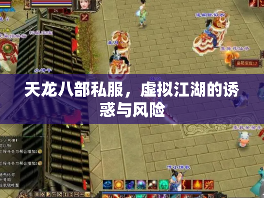 天龙八部私服，虚拟江湖的诱惑与风险