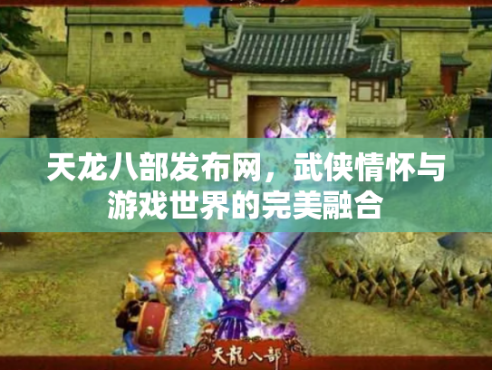 天龙八部发布网，武侠情怀与游戏世界的完美融合
