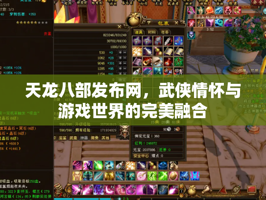 天龙八部发布网，武侠情怀与游戏世界的完美融合