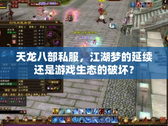 天龙八部私服，江湖梦的延续还是游戏生态的破坏？